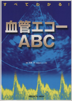 血管エコーABC すべてわかる！