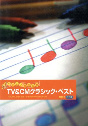 TV&CMクラシック・ベスト やさしい器楽合奏 改訂版