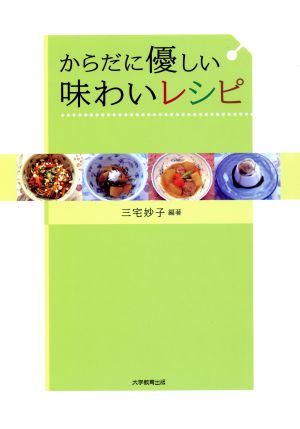 からだに優しい味わいレシピ