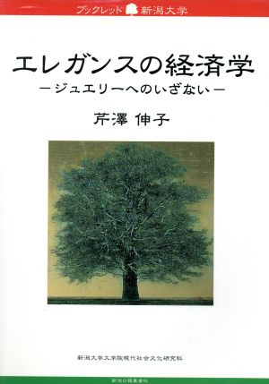 エレガンスの経済学 ジュエリーへのいざない