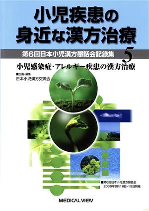 小児疾患の身近な漢方治療(5)