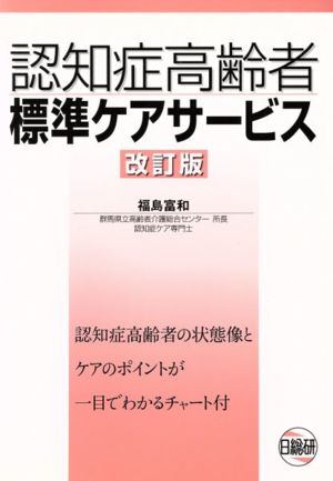 認知症高齢者標準ケアサービス