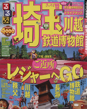 るるぶ 埼玉 川越 鉄道博物館('12) るるぶ情報版地域