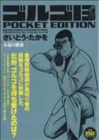 【廉価版】ゴルゴ13 九竜の餓狼 SPC POCKET EDITION