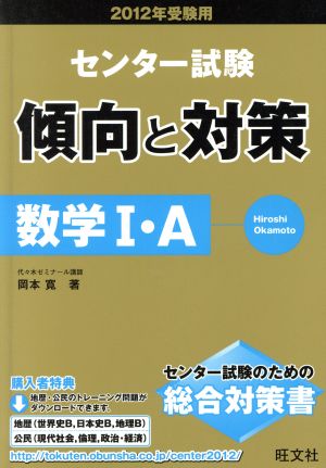 センター試験 傾向と対策 数学Ⅰ・A(2012年受験用) センター試験のための総合対策書