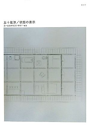 五十嵐淳/状態の表示