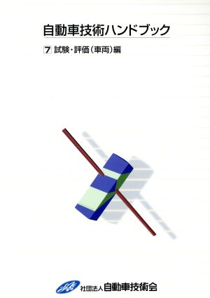 自動車技術ハンドブック 第7分冊(試験・評価(車両)編 改訂