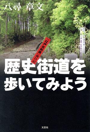 歴史街道を歩いてみよう 「江戸五街道」旅日記