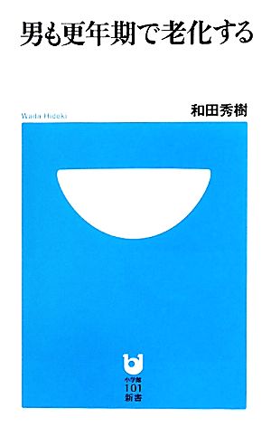 男も更年期で老化する 小学館101新書