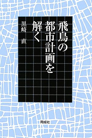 飛鳥の都市計画を解く