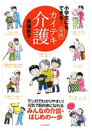 実践カイテキ介護 小学生にもできる！