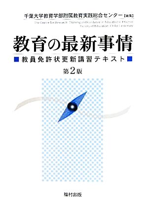 教育の最新事情 教員免許状更新講習テキスト