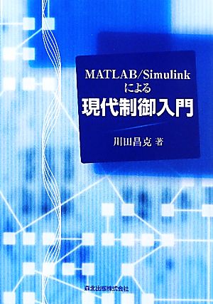 MATLAB/Simulinkによる現代制御入門