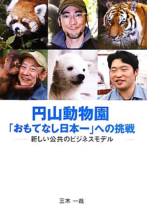 円山動物園「おもてなし日本一」への挑戦 新しい公共のビジネスモデル