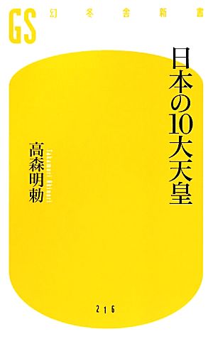 日本の10大天皇幻冬舎新書