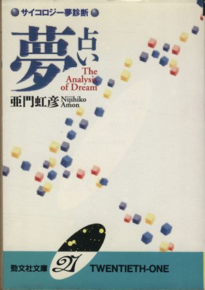 夢占い サイコロジー夢診断 勁文社文庫21