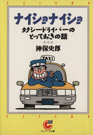 ナイショナイショ タクシードライバーのとっておきの話 サンマーク文庫