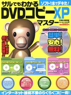 サルでもわかるDVDコピーXPマスター