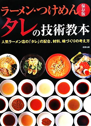 ラーメン・つけめん タレの技術教本 人気ラーメン店の「タレ」の配合、材料、味づくりの考え方 保存版