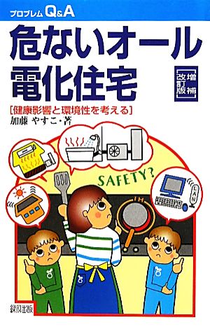 危ないオール電化住宅 健康影響と環境性を考える プロブレムQ&A