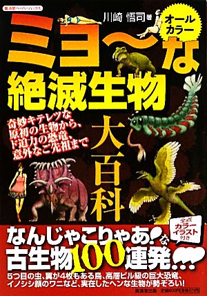 オールカラー ミョーな絶滅生物大百科 奇妙キテレツな原初の生物から、ド迫力の恐竜、意外なご先祖まで 廣済堂ペーパーブックス