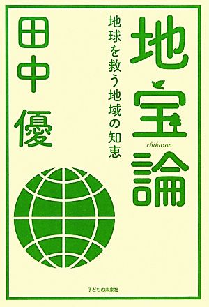 地宝論 地球を救う地域の知恵