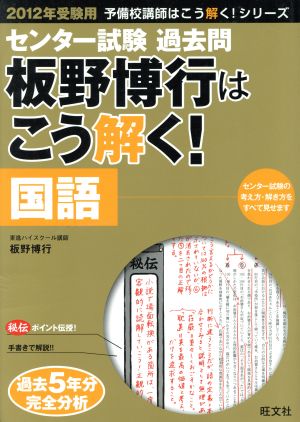 センター試験過去問 板野博行はこう解く！ 国語(2012年受験用) 予備校講師はこう解く!