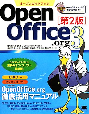 オープンガイドブックOpen Office.org3(3)