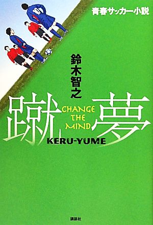 青春サッカー小説 蹴夢KERU-YUME CHANGE THE MIND