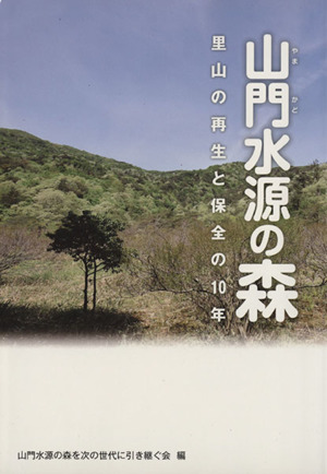 山門水源の森 里山の再生と保全の10年