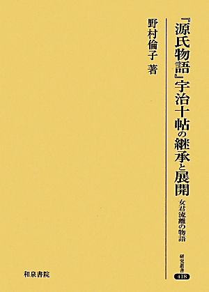 『源氏物語』宇治十帖の継承と展開 女君流離の物語 研究叢書418