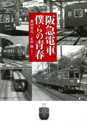 阪急電車 僕らの青春