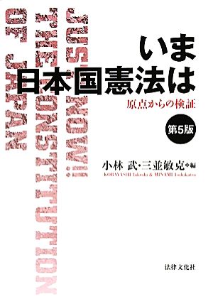 いま日本国憲法は 原点からの検証