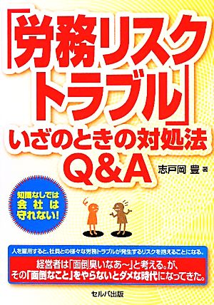 「労務リスク・トラブル」いざのときの対処法Q&A