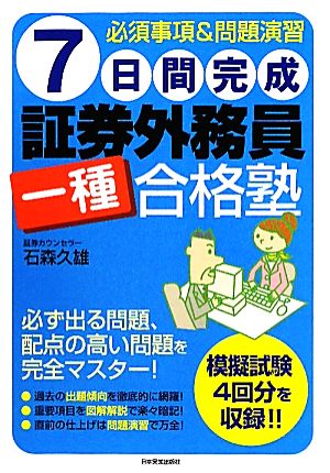 7日間完成 証券外務員一種合格塾 必須事項&問題演習