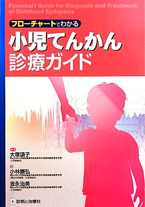 小児てんかん診療ガイド フローチャートでわかる