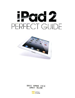 iPad2 PERFECT GUIDEパーフェクトガイドシリーズ11