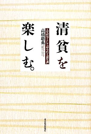 清貧を楽しむ。 人生哲学として読み直す「養生訓」