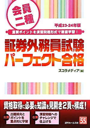 会員二種 証券外務員試験パーフェクト合格(平成23-24年版)