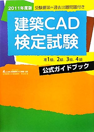 建築CAD検定試験公式ガイドブック(2011年度版)
