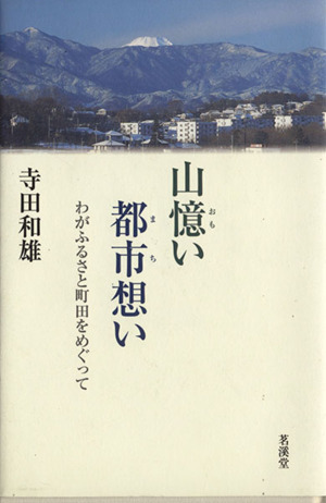 山憶い都市(まち)想い わがふるさと町田をめぐって