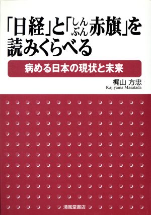 「日経」と「しんぶん赤旗」を読みくらべる