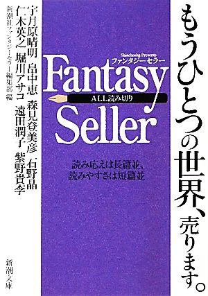 Fantasy Seller 新潮文庫