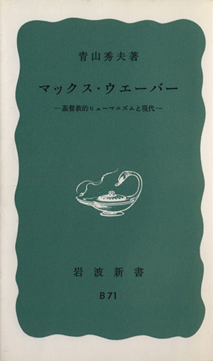 マックス・ウェーバー 基督教的ヒューマニズムと現代 岩波新書