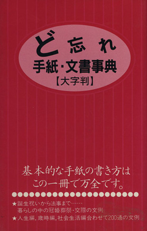 大字版 ど忘れ手紙・文書事典