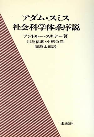 アダム・スミス社会科学体系序説