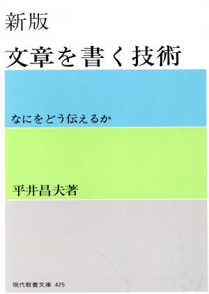 文章を書く技術 新版 現代教養文庫