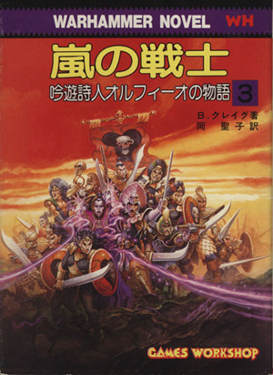 吟遊詩人オルフィーオの物語(3) 嵐の戦士 現代教養文庫