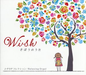 α波オルゴール/Wish～きぼうのうた～J-POPコレクション