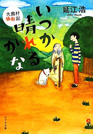 いつか晴れるかな 大鹿村騒動記 ポプラ文庫